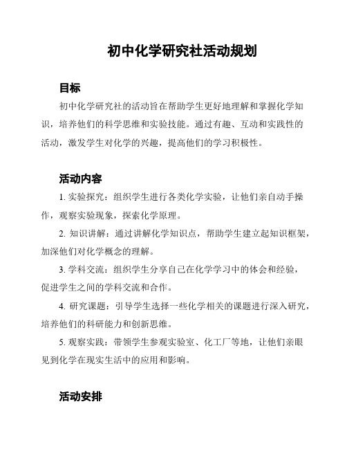 初中化学研究社活动规划