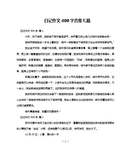 日记作文400字合集七篇