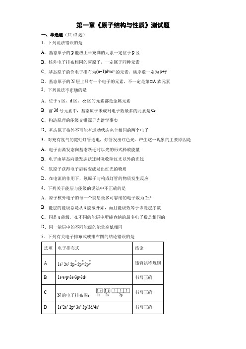 第一章《原子结构与性质》测试题高二化学人教版选择性必修2