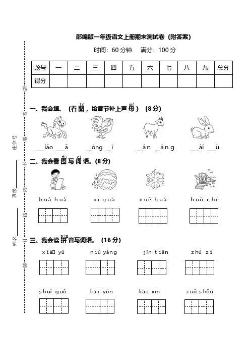 部编版一年级语文上册期末测试卷(三套)含答案