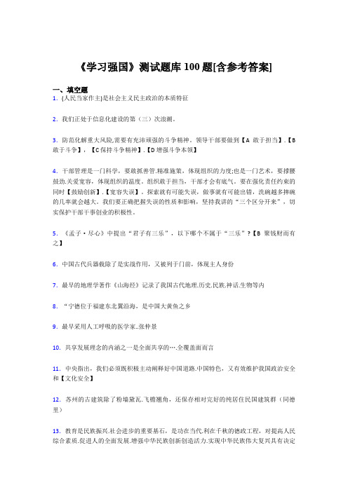 《学习强国》考试题库100题DBX【含答案】