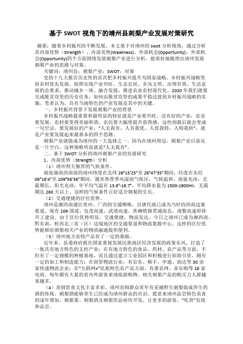 基于SWOT视角下的靖州县刺梨产业发展对策研究