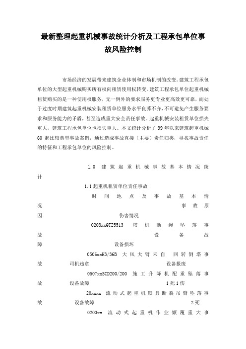 最新整理起重机械事故统计分析及工程承包单位事故风险控制.docx