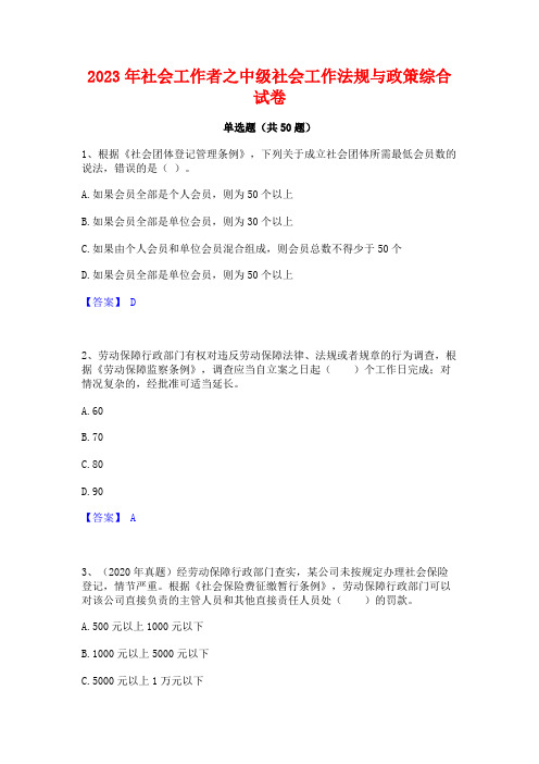 社会工作者之中级社会工作法规与政策综合试卷