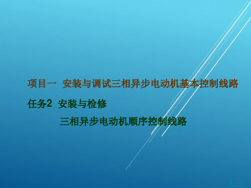 安装与检修三相异步电动机顺序控制