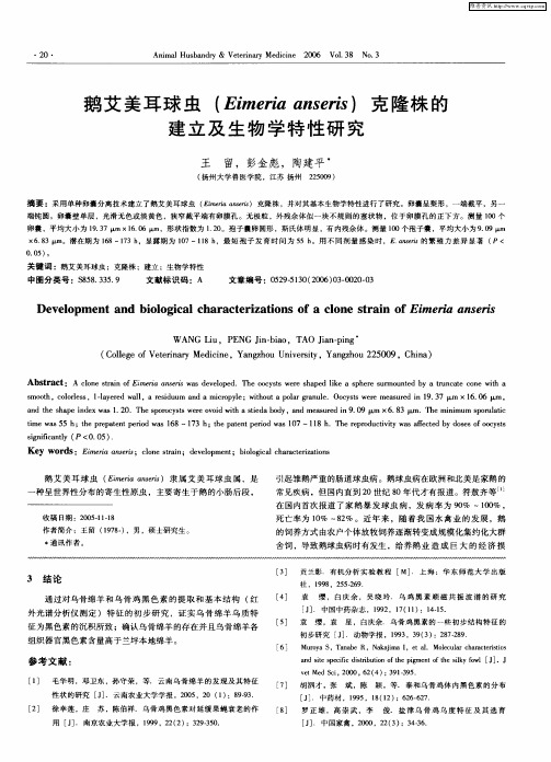 鹅艾美耳球虫(Eimeria anseris)克隆株的建立及生物学特性研究