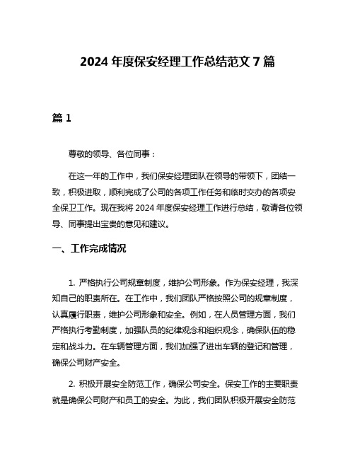 2024年度保安经理工作总结范文7篇