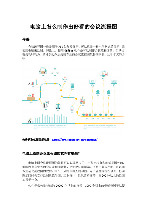 电脑上怎么制作出好看的会议流程图