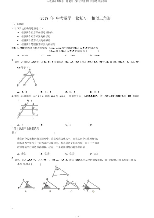 人教版中考数学一轮复习《相似三角形》同步练习含答案