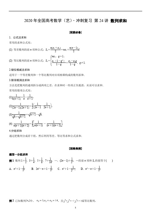 2020年全国高考数学(艺)·冲刺复习 第24讲 数列求和学生