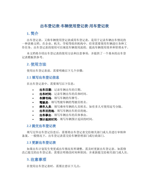 出车登记表-车辆使用登记表-用车登记表