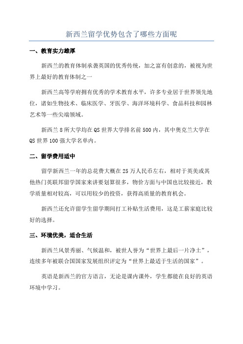 新西兰留学优势包含了哪些方面呢