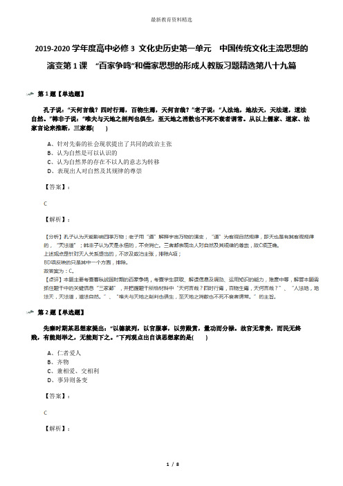 2019-2020学年度高中必修3 文化史历史第一单元 中国传统文化主流思想的演变第1课 “百家争鸣”和儒家思想