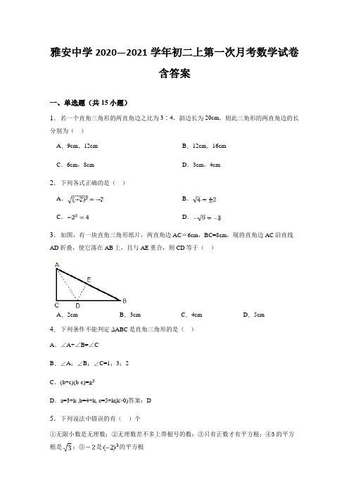 雅安中学2020—2021学年初二上第一次月考数学试卷含答案