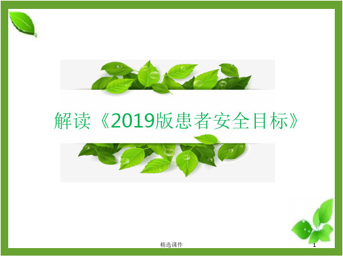 解读《2019版患者十大安全目标》