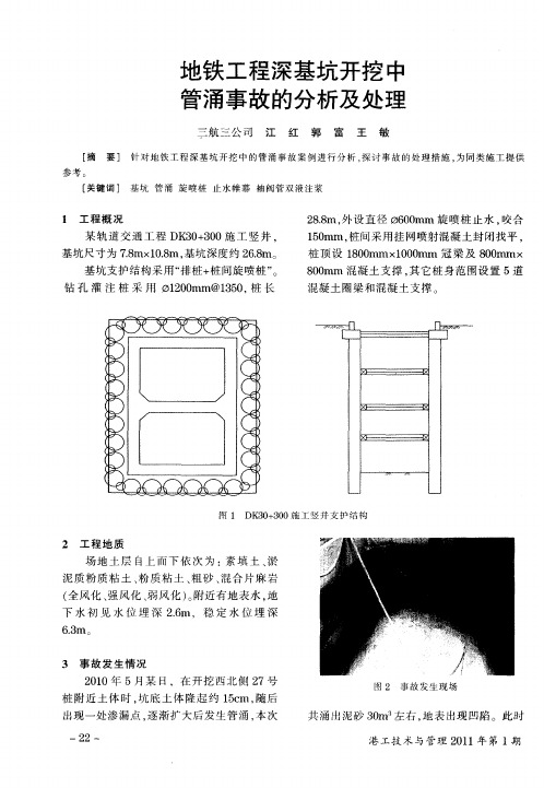 地铁工程深基坑开挖中管涌事故的分析及处理