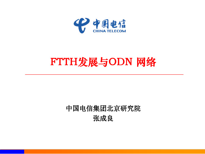 中国电信FTTH和ODN网络的发展