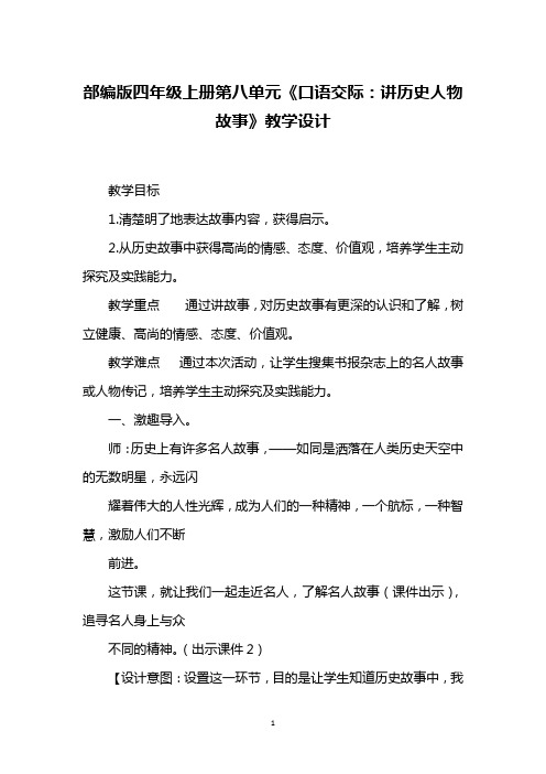 部编版四年级上册第八单元《口语交际：讲历史人物故事》教学设计