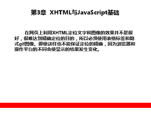 第3章  XHTML与Javascript基础