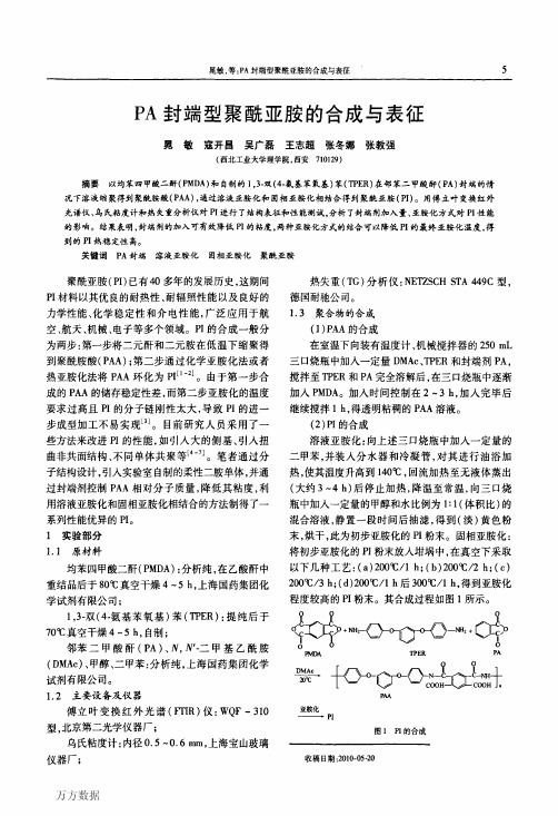 PA封端型聚酰亚胺的合成与表征