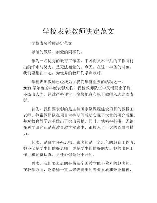 学校表彰教师决定范文