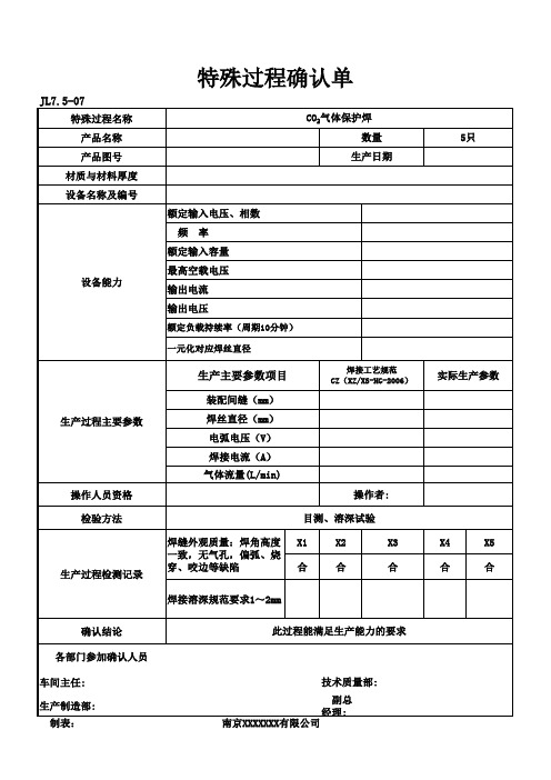 特殊过程确认表