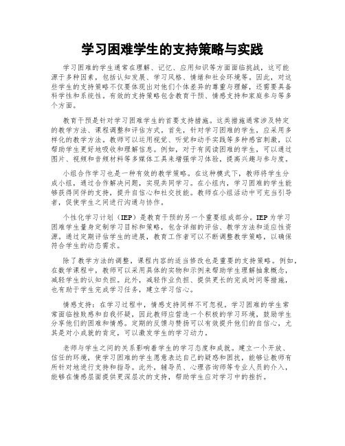 学习困难学生的支持策略与实践