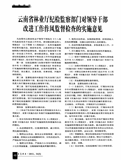 云南省林业厅纪检监察部门对领导干部改进工作作风监督检查的实施意见