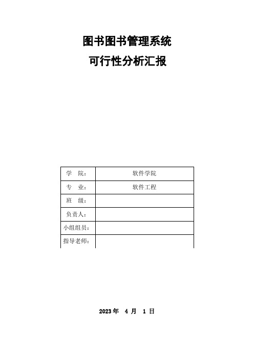 图书馆管理系统可行性分析报告