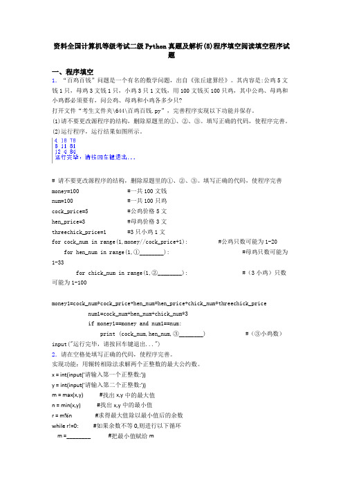 资料全国计算机等级考试二级Python真题及解析(8)程序填空阅读填空程序试题