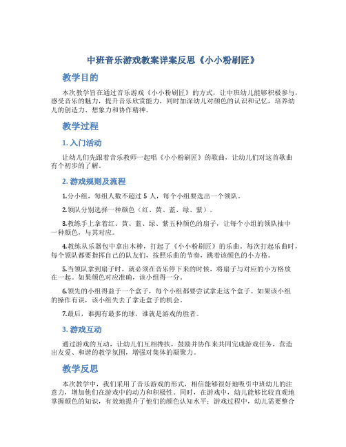 中班音乐游戏教案详案反思《小小粉刷匠》