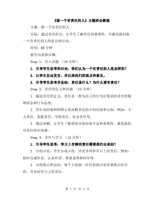 《做一个有责任的人》主题班会教案