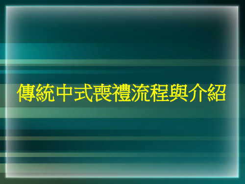 传统中式丧礼流程与介绍