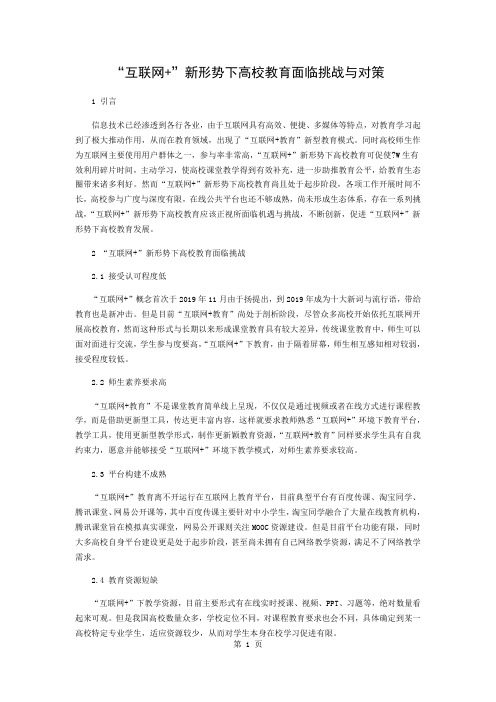 “互联网+”新形势下高校教育面临的挑战与对策3页word