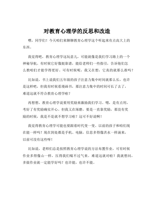 对教育心理学的反思和改造