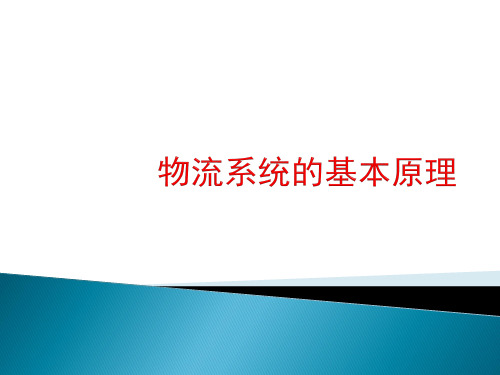 第九章 物流系统基本原理