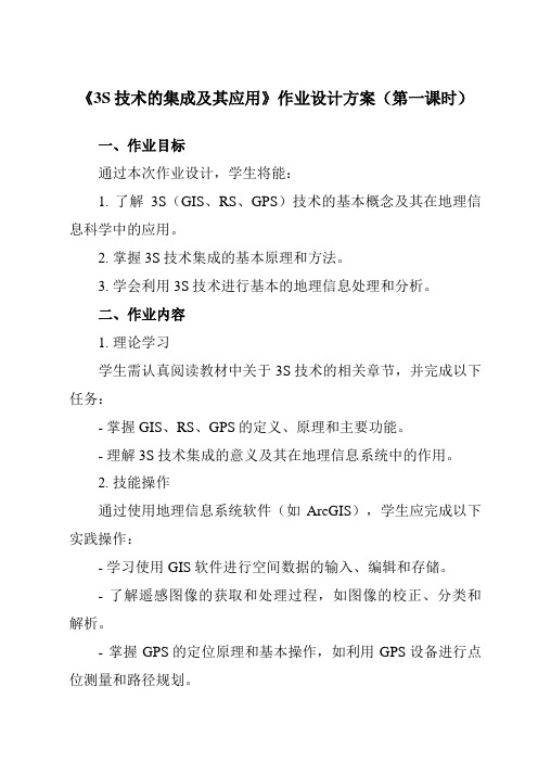 《第六章第一节3S技术的集成及其应用》作业设计方案-高中地理人教版选修7