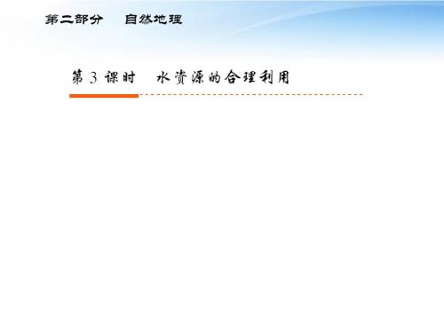 【高考全方案】2012届高考地理一轮复习 第二部分 第3章第3课时 水资源的合理利用课件 新人教版