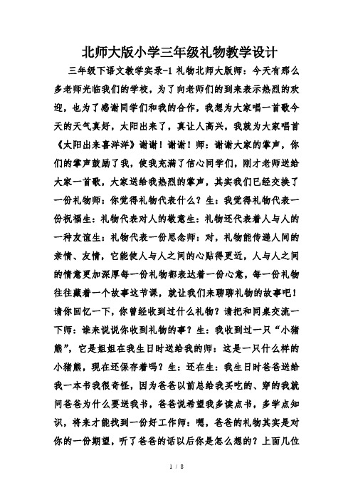 北师大版小学三年级礼物教学设计