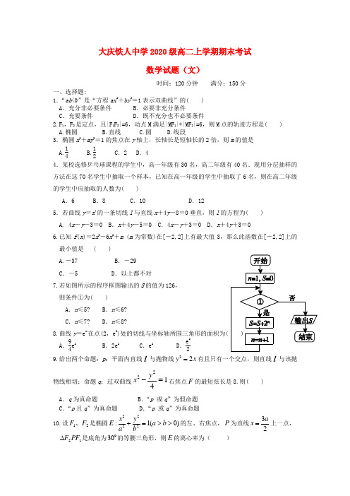 黑龙江省大庆铁人中学2020学年高二数学上学期期末试题 文 新人教A版