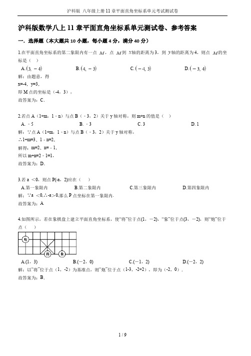 沪科版 八年级上册11章平面直角坐标系单元考试测试卷