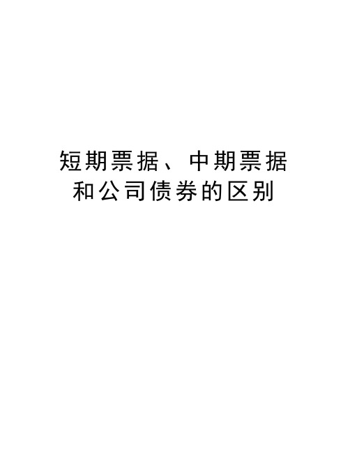 短期票据、中期票据和公司债券的区别讲课讲稿