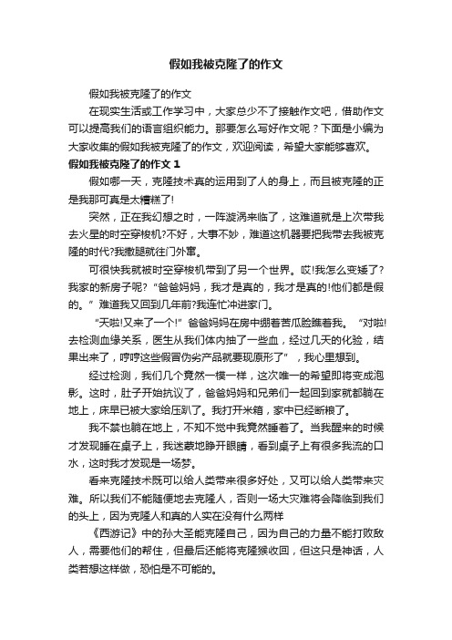 假如我被克隆了的作文