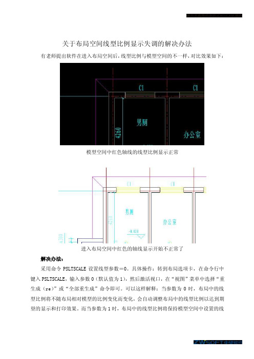 关于布局空间线型比例显示失调的解决办法