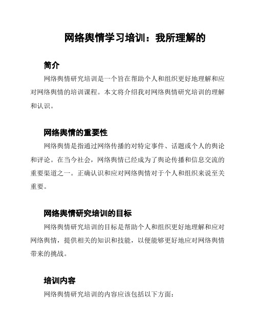 网络舆情学习培训：我所理解的