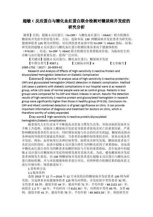 超敏C反应蛋白与糖化血红蛋白联合检测对糖尿病并发症的研究分析