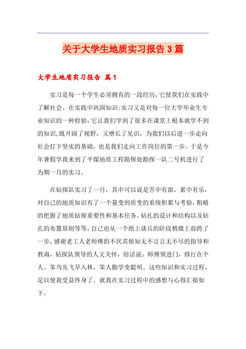 关于大学生地质实习报告3篇