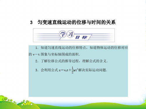 高中物理 第二章 匀变速直线运动的研究 第3节 匀变速直线运动的位移与时间的关系课件 新人教版必修1