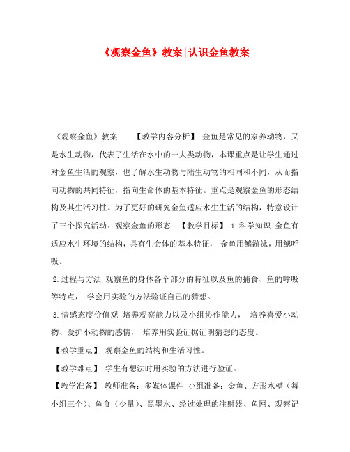 《观察金鱼》教案-认识金鱼教案