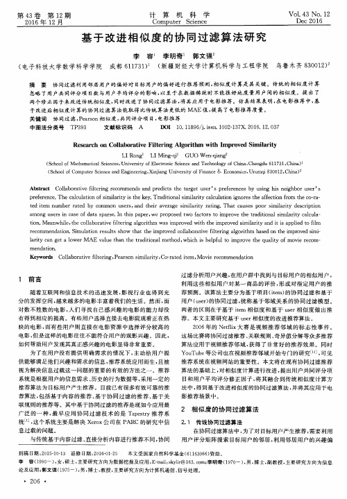 基于改进相似度的协同过滤算法研究